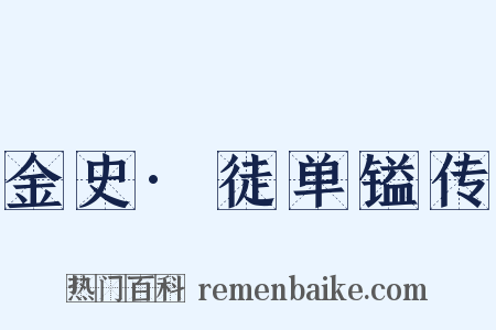 金史·徒单镒传是什么意思的图片